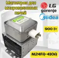 Магнетрон СВЧ M24FA-410A (900Вт) для LG/Gorenje/Midea (2M219J, 2M246-050GF, 318818) , Ширина: 80/80 мм