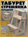 Табурет стремянка складной деревянный подставка