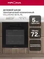 Духовой шкаф электрический встраиваемый 60 см KRONA VOLLMOND 60 BL/BL