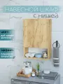 Шкаф навесной узкий с нишей 1 дверь 40 см дуб крафт золотой Уклад