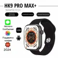 Умные часы HK9 Pro Max Plus, Смарт часы HK9 Pro Max+, 47mm, iOS, Android, Bluetooth звонки, Уведомления,AMOLED, Черный