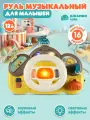 Руль музыкальный, развивающая игрушка, свет, звук, JB0334284