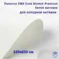 Полотно для натяжного потолка (холодная натяжка) 3,2x6,5 м / Пленка ПВХ Cold Stretch Premium, белая 320x650 см