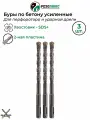Буры по бетону d 12 L 450 SDS+ усиленный для перфораторов и ударных дрелей резолюкс 3шт.