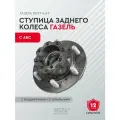 Ступица заднего колеса Газель next 4,6т с АБС с подшипником со шпильками