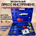 Аксиальный пресс инструмент гидравлический для труб PEX из сшитого полиэтилена и фитингов 16/20/25 мм
