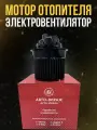Электровентилятор, мотор отопителя для Lada Vesta, X-RAY, Largus, Renault Logan, Лада Веста арт. 8450022023
