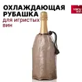 Охладительная рубашка VacuVin для шампанских вин