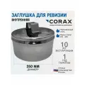 Заглушка для ревизии (внутренняя) Ф 350 (430/0,5)