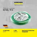Круглая леска с углублениями Karcher (2.042-024.0) диаметр 2 мм, длина 15 м, для аккумуляторного триммера серий BCU и LT