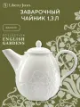 Чайник заварочный English Gardens 1,3 л фарфоровый белый Liberty Jones LJ0000435