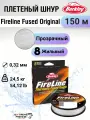 Леска плетеная Berkley Fireline Fused Original 150м Полупрозрачная 0,32мм 24,5кг Crystal