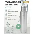 Титановая бутылка для воды походная 750 мл