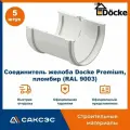 Соединитель желоба Docke Premium, пломбир (RAL 9003) / Соединитель водостока Деке Премиум (5 шт в комплекте)