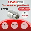 Удлинитель хромированный 1 х 60 мм внутренняя/наружная VALTEC