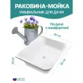 Мойка пластиковая для дачи и дачных умывальников, 36*42*14 см