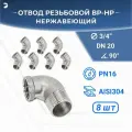Newkey Отвод резьбовой врнр ДУ 20 (3/4) дюйма, нержавеющий AISI 304, набор 8 шт