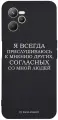 Черный силиконовый чехол для RealMe C35 Я всегда прислушиваюсь к мнению других