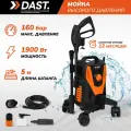 Мойка высокого давления 1900 Вт, 160 бар - 130 бар, 400 л/час, пеногенератор, шланг 5 м, кабель 3 м, DAST DMVD-1900S