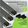 Алюминиемый профиль для светодиодной ленты накладной 1 метр 3 шт черный