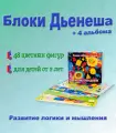 Комплект логические блоки Дьенеша + 4 альбома