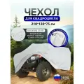 Чехол на квадроцикл 210*130*75 (Д*Ш*В) белый