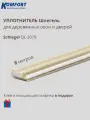 Уплотнитель без маркировки для деревянных окон Шлегель Schlegel QL 3079 бежевый 8 м