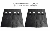 Пол Дубль 200х400см, для зимней палатки Куб Дубль, с отверстиями для лунок, оксфорд 210, утепленный
