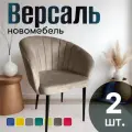Стулья для кухни мягкие комплект 2 шт новомебель Версаль велюр Кофе
