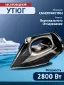 Утюг беспроводной с вертикальным отпариванием, с антипригарной подошвой, черный, 2800 Вт