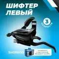 Манетка Shimano, EF500, под левую руку, трос, цв. черный (Тормозная ручка/шифтер), 3 скорости.
