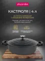 Кастрюля низкая 4 л. Kamille KM 4463 серия DUBLIN из литого алюминия с антипригарным покрытием с крышкой (4 л. / черный)