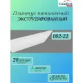 Плинтус потолочный белый ламинированный, влагостойкий, длина 1 метр , 20 штук в упаковке, арт 002-22(20)
