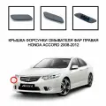 Крышка форсунки омывателя фар правая Honda Accord 2008-2012 76881TL0S01