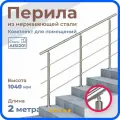 Перила для лестницы, длина 2 м, 3 стойки, ригель 12 мм, ограждение для помещения, нержавеющая сталь
