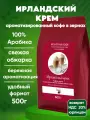 Ирландский крем Кофе в зернах Ароматизированный, Арабика, 500г/ Монтана Кофе