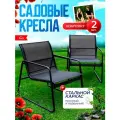 Кресло садовое Dakota комплект 2 шт, стул садовый, для дома, дачи и сада, стальной каркас, текстилен, черный, Ами мебель