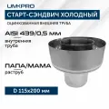 Старт-сэндвич Х/П-М, ф 115х200, AISI 439/Оц, 0,5мм/0,5мм, тип-2
