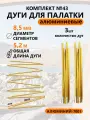 Алюминиевые дуги в сборе для палатки 8.5 мм 3 шт