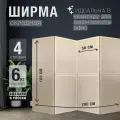 Ширма перегородка секционная раскладная для зонирования. Рама из натурального дерева. 1 створка.