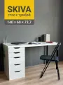 Стол письменный скива с тумбой 5 ящиков, 140х60х73,7 см, белый/черный