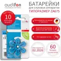 Батарейки для слуховых аппаратов AUDIFON Audifon тип 675 (ZA675, PR44, AC675, DA675, V675A), 60 штук