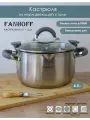 Кастрюля FANHOFF 4,5 л, нержавеющая сталь, стеклянная крышка, для всех видов плит