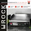 Жарочная поверхность Rock Kitchen RK-EG-818A-SB, сковорода электрическая