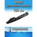 Чехол Komandor для снастей, удочек с 3 отделениями 150 см, коричневый пиксель