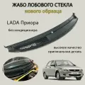 Жабо (накладка) лобового стекла нового образца для LADA Приора ВАЗ 2170, 2171, 2172 (с заглушками)