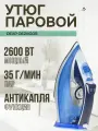 Утюг, DEXP CE2600S синий