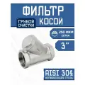 Фильтр косой 3 (ДУ 80) сетчатый грубой очистки воды, нержавеющая сталь, 250 мкм