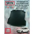 Коврик багажника полиуретан для Skoda Rapid (2012-)2020-) без карманов/Шкода Рапид SRTK/сртк