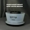 Воронка для заваривания кофе Hoop Coffee Brewer Ceado